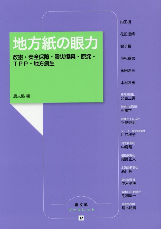 地方紙の眼力　改憲・安全保障・震災復興・原発・ＴＰＰ・地方創生　　（農文協ブックレット）