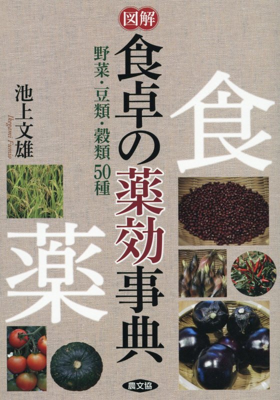 図解食卓の薬効事典　野菜・豆類・穀類５０種　　（健康双書）
