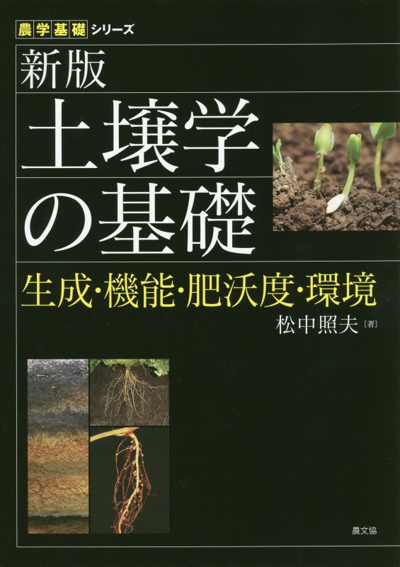 土壌学の基礎　生成・機能・肥沃度・環境　　新版（農学基礎シリーズ）