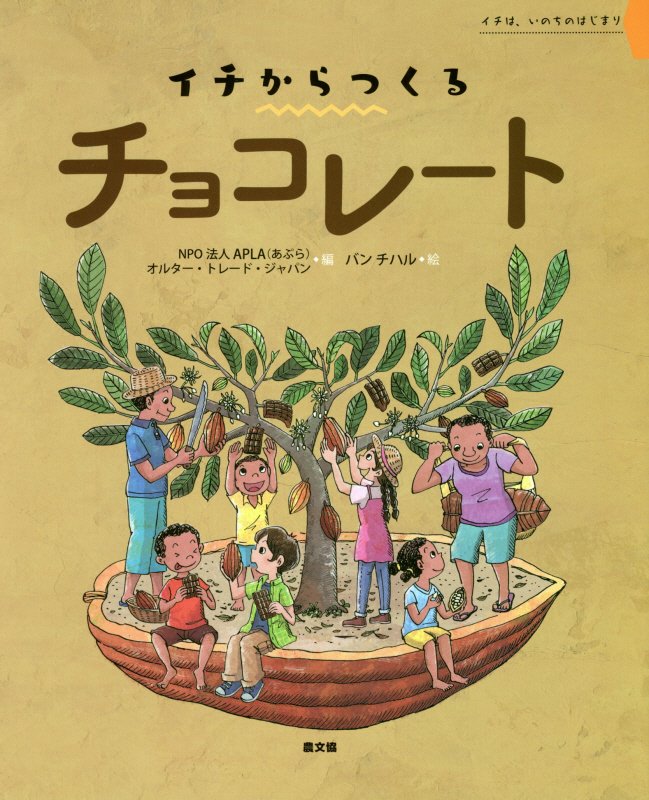 チョコレート　イチは、いのちのはじまり　　（イチからつくる）