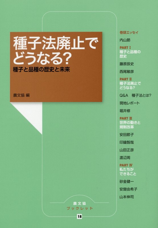 種子法廃止でどうなる？　種子と品種の歴史と未来　　（農文協ブックレット）