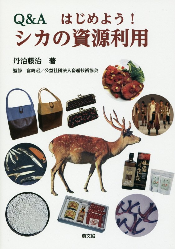 Ｑ＆Ａはじめよう！シカの資源利用　