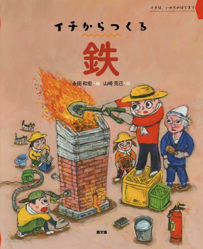 鉄　イチは、いのちのはじまり　　（イチからつくる）