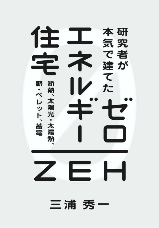 研究者が本気で建てたゼロエネルギー住宅　断熱、太陽光・太陽熱、薪・ペレット、蓄電　