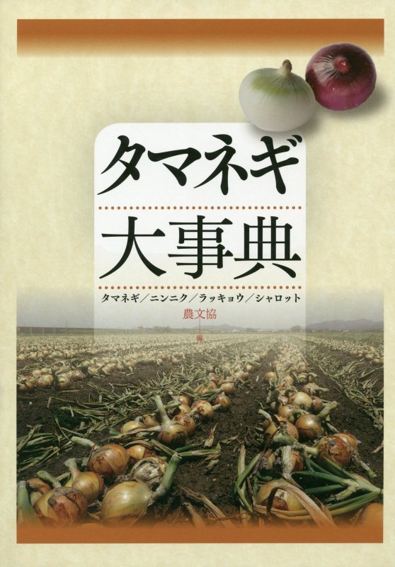 タマネギ大事典　タマネギ／ニンニク／ラッキョウ／シャロット　