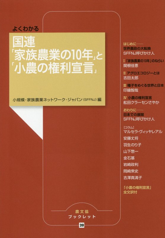 よくわかる国連「家族農業の１０年」と「小農の権利宣言」　　（農文協ブックレット）