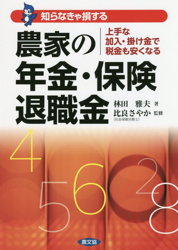知らなきゃ損する農家の年金・保険・退職金　上手な加入・掛け金で税金も安くなる　