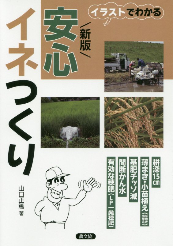 安心イネつくり　イラストでわかる　　新版