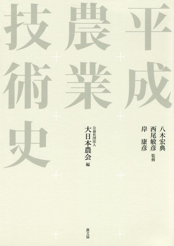 平成農業技術史　