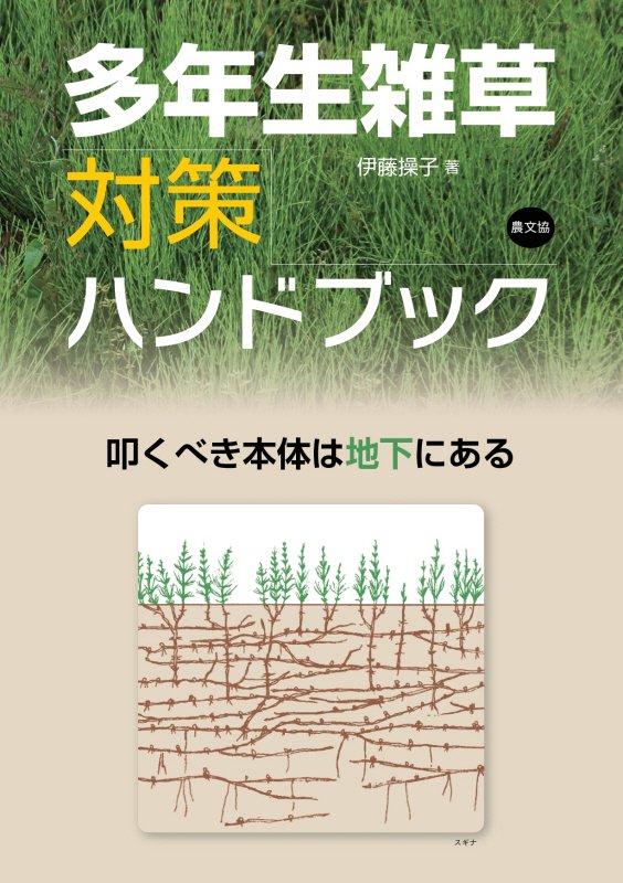 多年生雑草対策ハンドブック　叩くべき本体は地下にある　