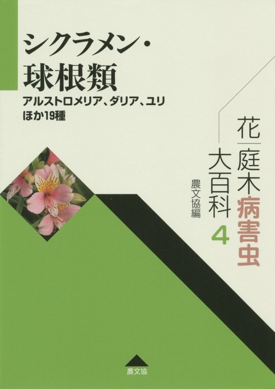 花・庭木病害虫大百科　４　シクラメン・球根類