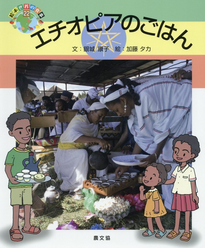 エチオピアのごはん　　（絵本世界の食事）