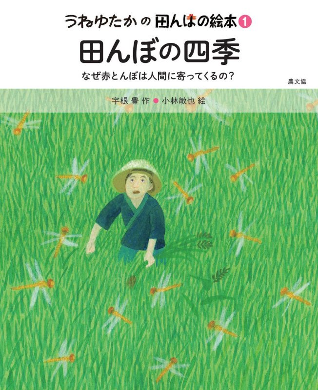 うねゆたかの田んぼの絵本　１　田んぼの四季