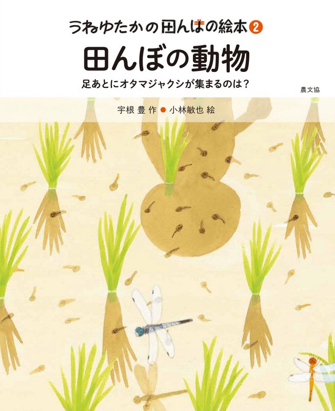 うねゆたかの田んぼの絵本　２　田んぼの動物