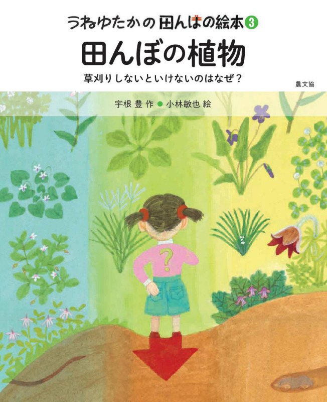 うねゆたかの田んぼの絵本　３　田んぼの植物