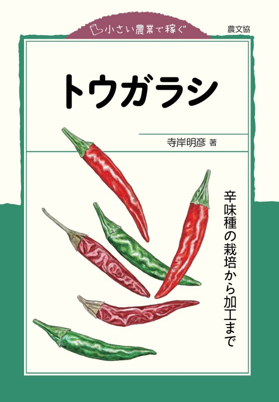 トウガラシ　辛味種の栽培から加工まで　　（小さい農業で稼ぐ）