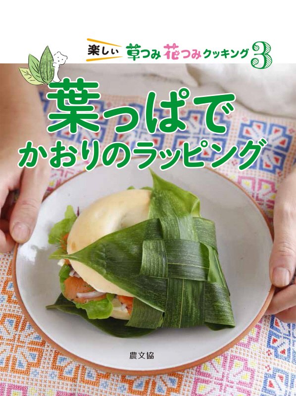 楽しい草つみ花つみクッキング　３　葉っぱでかおりのラッピング
