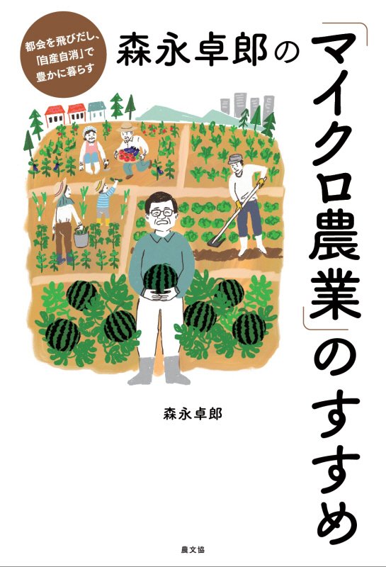 森永卓郎の「マイクロ農業」のすすめ　都会を飛びだし、「自産自消」で豊かに暮らす　