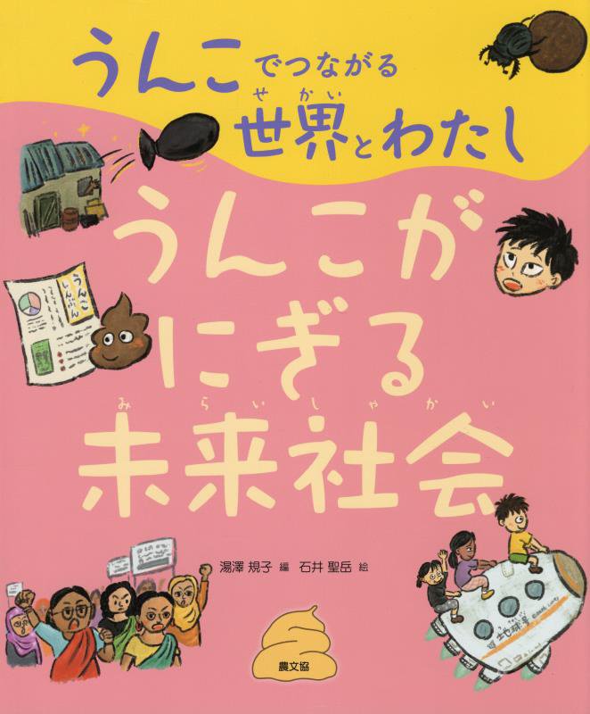 うんこでつながる世界とわたし　３　うんこがにぎる未来社会