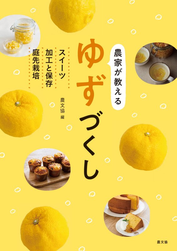 農家が教えるゆずづくし　スイーツ・加工と保存・庭先栽培　