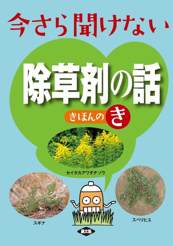 今さら聞けない除草剤の話きほんのき　