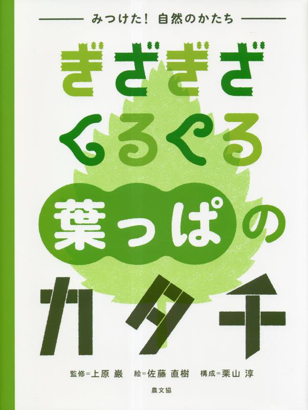 みつけた！自然のかたち　〔１〕　ぎざぎざくるくる葉っぱのカタチ
