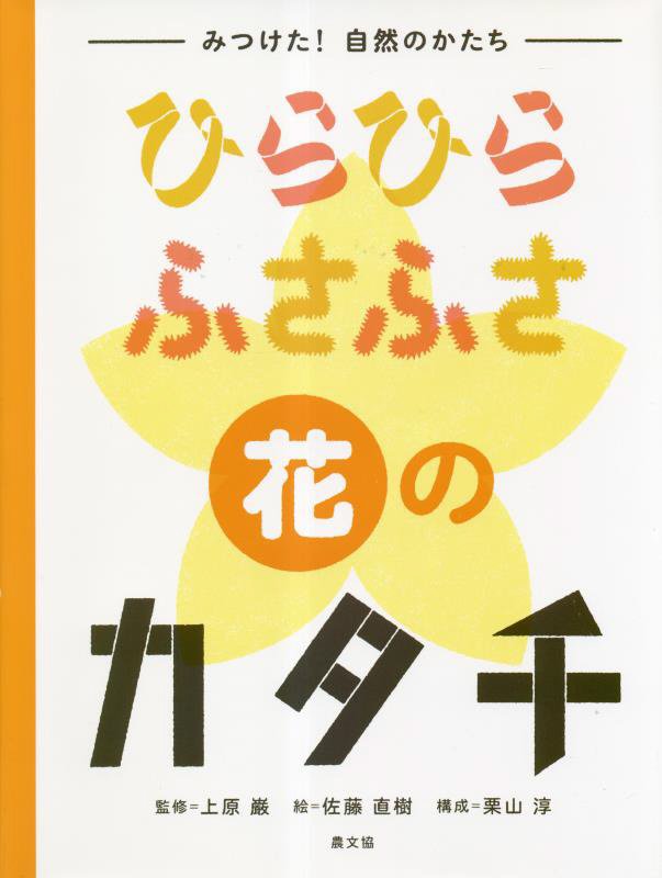 みつけた！自然のかたち　〔３〕　ひらひらふさふさ花のカタチ
