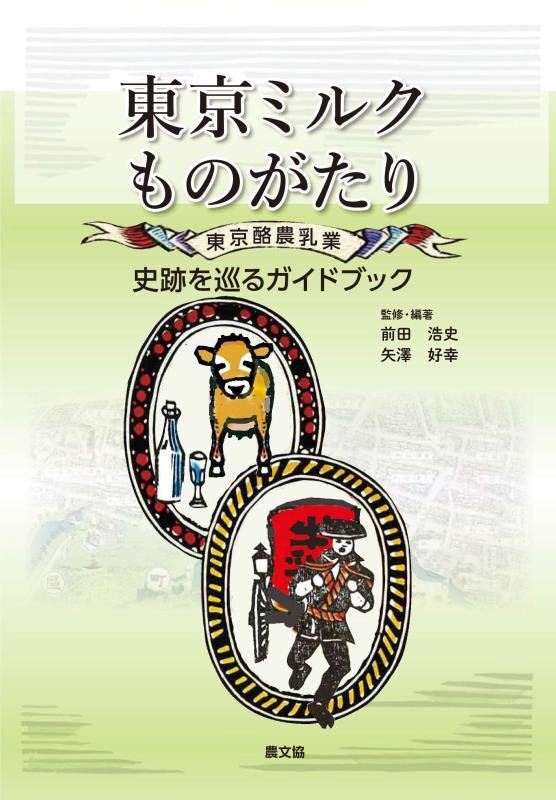 東京ミルクものがたり　東京酪農乳業史跡を巡るガイドブック　