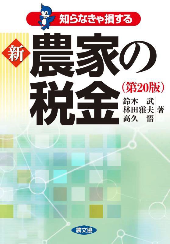知らなきゃ損する新農家の税金　　第２０版