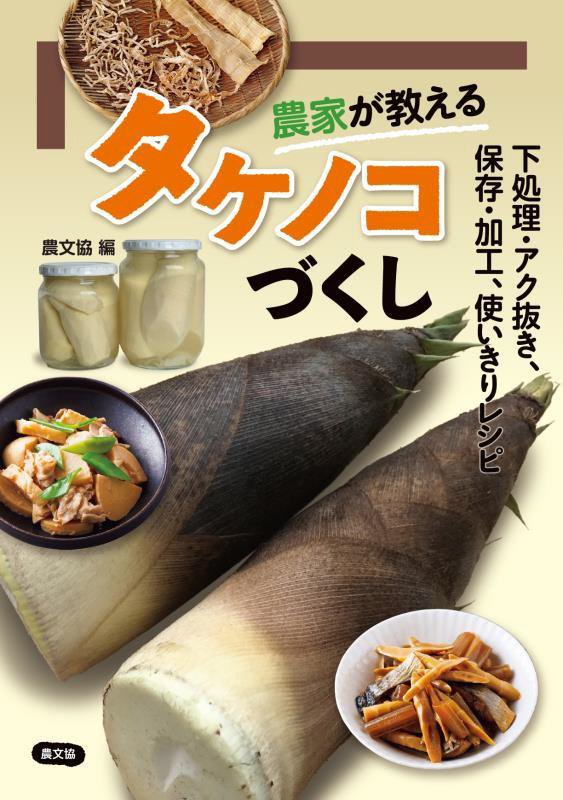 農家が教えるタケノコづくし　下処理・アク抜き、保存・加工、使いきりレシピ　