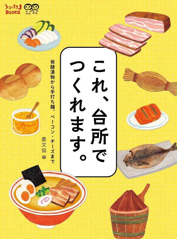 これ、台所でつくれます。　発酵漬物から手打ち麺、ベーコン・チーズまで　　（うかたまＢＯＯＫＳ）
