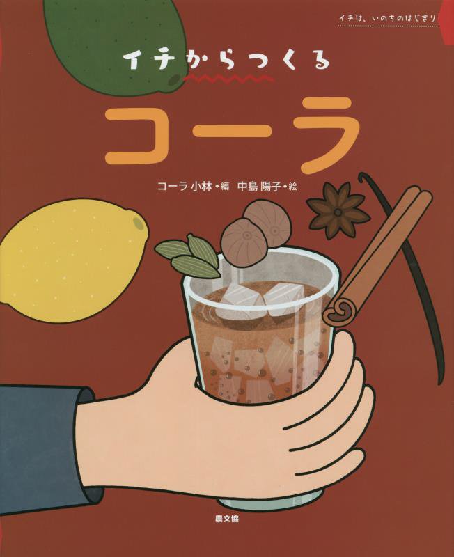 コーラ　イチは、いのちのはじまり　　（イチからつくる）