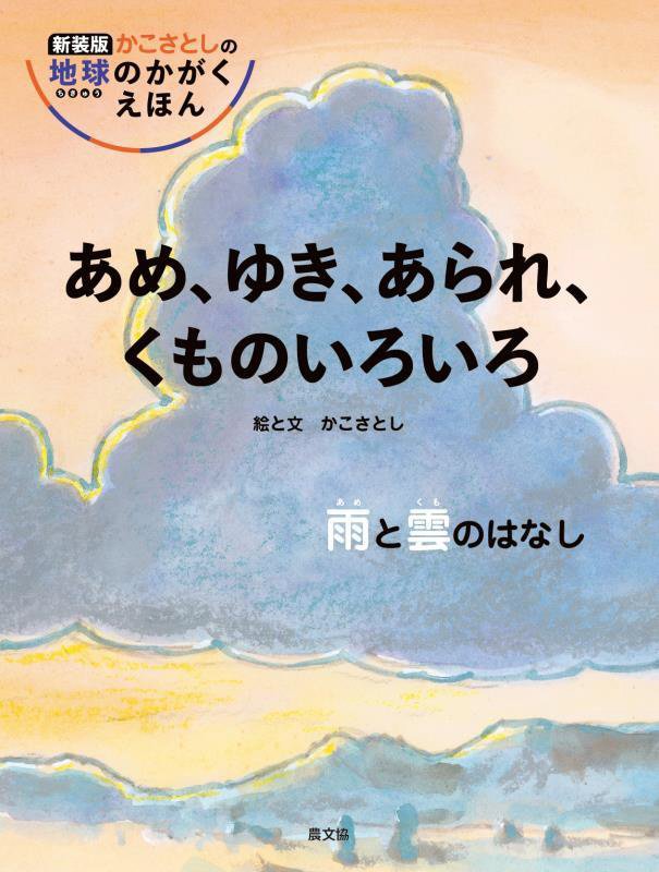あめ、ゆき、あられ、くものいろいろ　雨と雲のはなし　　新装版（かこさとしの地球のかがくえほん）