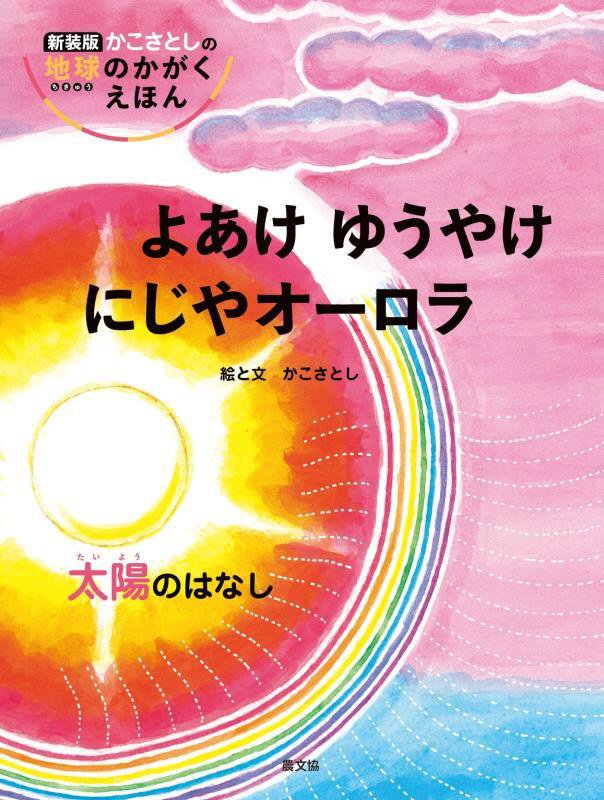 よあけゆうやけにじやオーロラ　太陽のはなし　　新装版（かこさとしの地球のかがくえほん）
