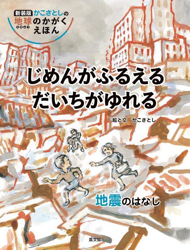 じめんがふるえるだいちがゆれる　地震のはなし　　新装版（かこさとしの地球のかがくえほん）