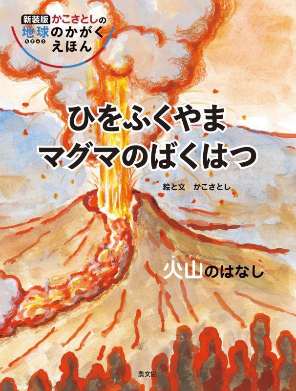 ひをふくやまマグマのばくはつ　火山のはなし　　新装版（かこさとしの地球のかがくえほん）
