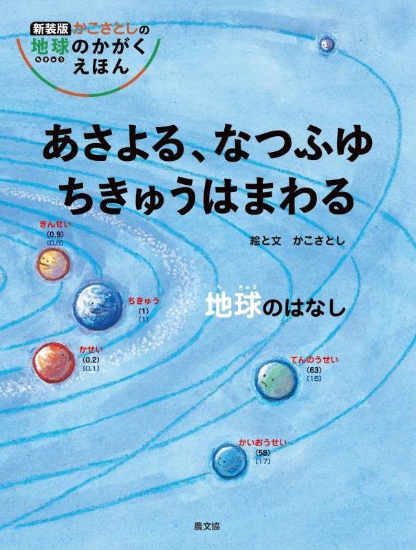 あさよる、なつふゆちきゅうはまわる　地球のはなし　　新装版（かこさとしの地球のかがくえほん）