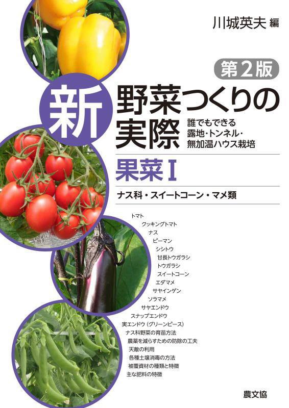 新野菜つくりの実際　誰でもできる露地・トンネル・無加温ハウス栽培　果菜１　第２版　ナス科・スイートコーン・マメ類