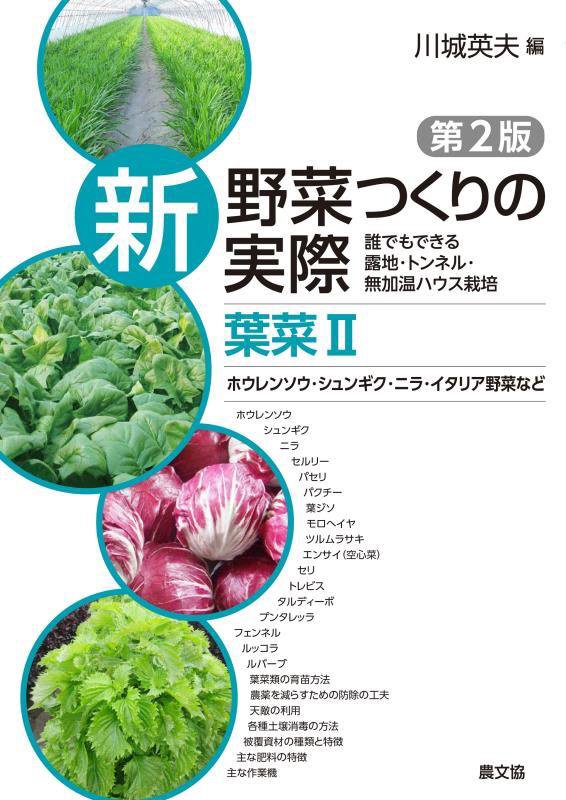 新野菜つくりの実際　誰でもできる露地・トンネル・無加温ハウス　葉菜２　第２版　ホウレンソウ・シュンギク・ニラ・イタリア野