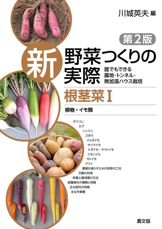 新野菜つくりの実際　誰でもできる露地・トンネル・無加温ハウス栽培　根茎菜１　第２版　根物・イモ類