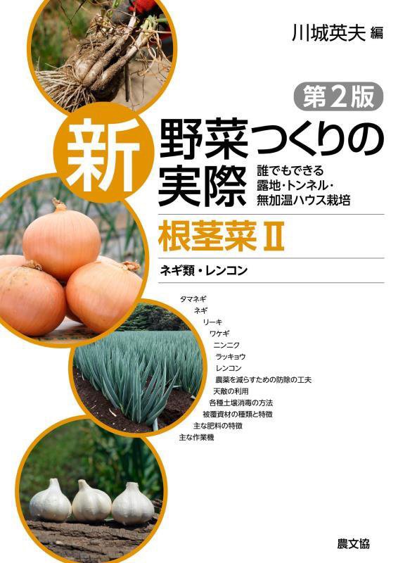 新野菜つくりの実際　誰でもできる露地・トンネル・無加温ハウス栽培　根茎菜２　第２版　ネギ類・レンコン