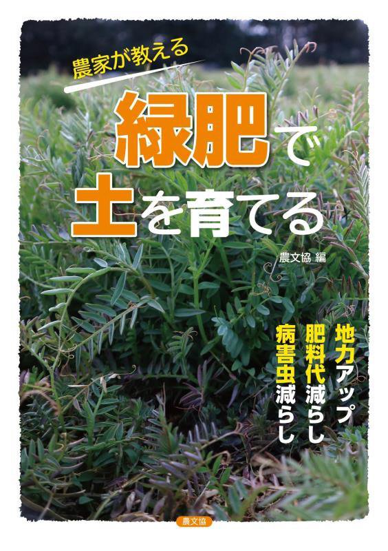 農家が教える緑肥で土を育てる　地力アップ・肥料代減らし・病害虫減らし　