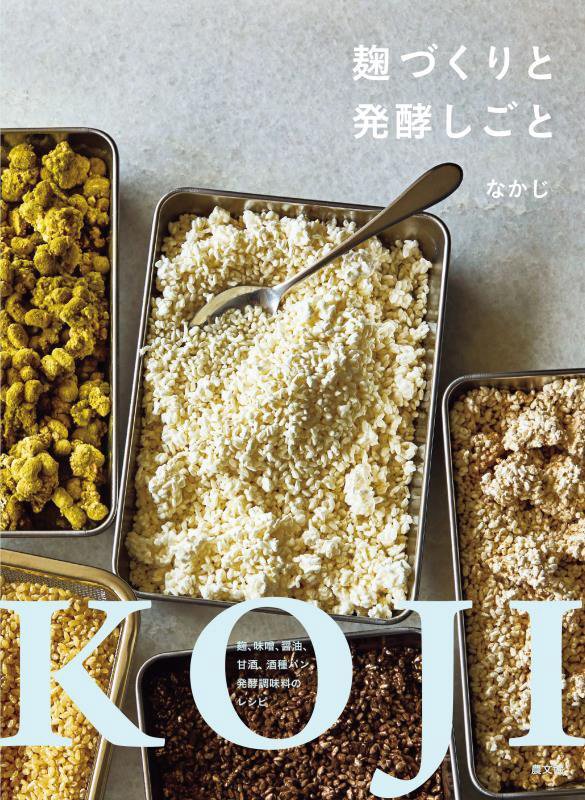 麹づくりと発酵しごと　麹、味噌、醤油、甘酒、酒種パン、発酵調味料のレシピ　