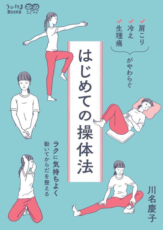 はじめての操体法　肩こり・冷え・生理痛がやわらぐ　　（うかたまＢＯＯＫＳ）