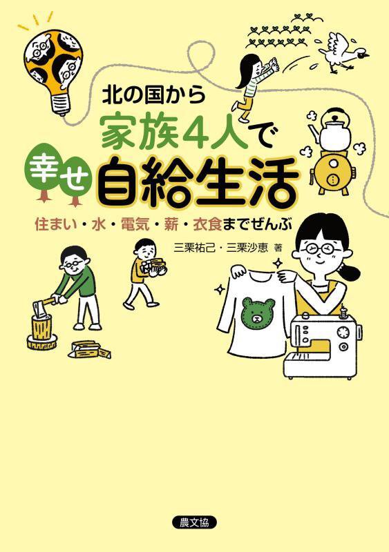北の国から家族４人で幸せ自給生活　住まい・水・電気・薪・衣食までぜんぶ　