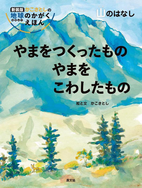 やまをつくったものやまをこわしたもの　山のはなし　　新装版（かこさとしの地球のかがくえほん）
