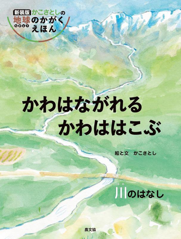 かわはながれるかわははこぶ　川のはなし　　新装版（かこさとしの地球のかがくえほん）