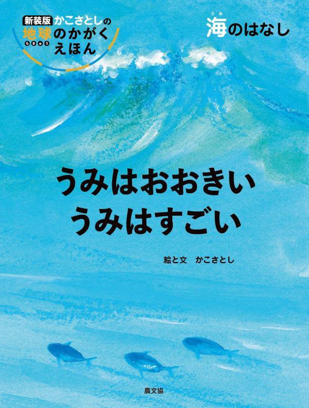 うみはおおきいうみはすごい　海のはなし　　新装版（かこさとしの地球のかがくえほん）