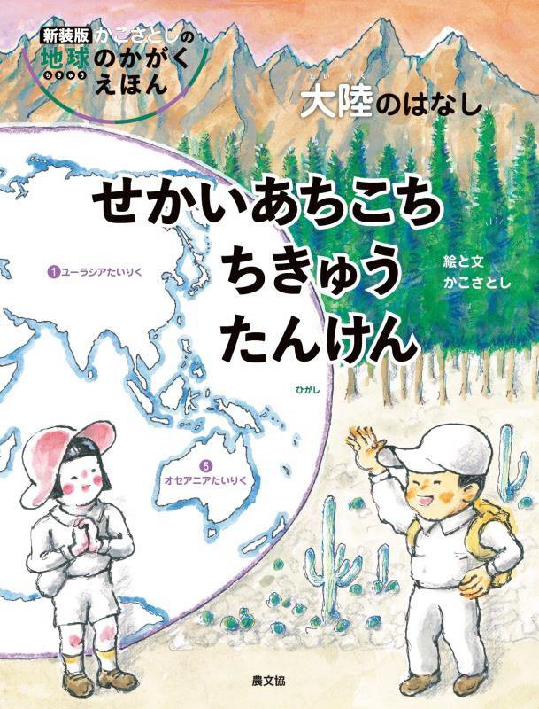 せかいあちこちちきゅうたんけん　大陸のはなし　　新装版（かこさとしの地球のかがくえほん）