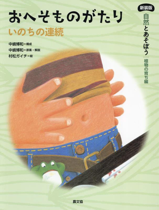 自然とあそぼう｜植物の育ち編　〔１〕　新装版　おへそものがたり